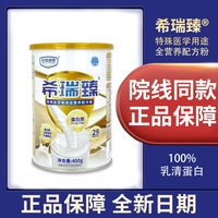 希瑞 臻 特殊医学用途全营养配方粉 400g/罐 乳清蛋白质粉
