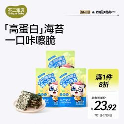 不二宝贝 芝麻夹心海苔20g*3盒儿童零食紫菜干非油炸无添加蔗糖搭宝宝零食