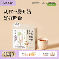 小羊森林 儿童四神汤10倍浓缩独立包装免煮直饮30ml*7袋