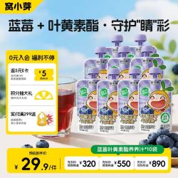 窝小芽 蓝莓叶黄素酯养养汁100ml*10袋无添加宝宝辅食儿童饮料饮品果汁