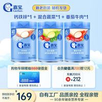 嘉宝 钙铁锌*1+混合蔬菜*1+番茄牛肉*1 6月龄高铁米粉婴儿米糊250g