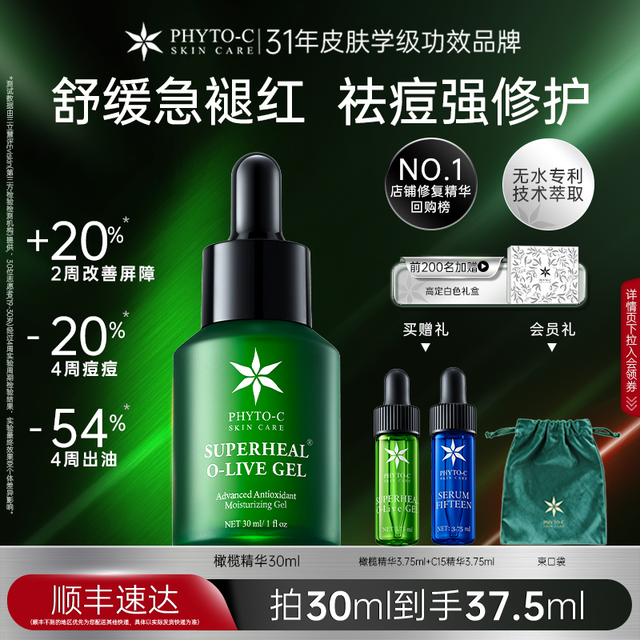 phyto-c 欧玛油橄榄精华液控油祛痘褪红植萃舒缓修护补水保湿抗氧官方正品