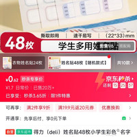 得力 姓名贴48枚小学生彩色名字贴纸22*33mm幼儿可爱卡通贴纸自粘标签贴6432随机款式发货