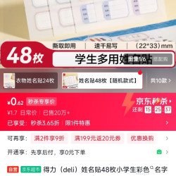 得力 姓名贴48枚小学生彩色名字贴纸22*33mm幼儿可爱卡通贴纸自粘标签贴6432随机款式发货