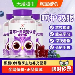 九芝堂 蓝莓味叶黄素酯软糖 60g*1瓶
