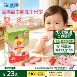 盖狮 益生菌冻干米饼草莓味20g零食冻干工艺吸口水磨牙棒饼干六一礼物