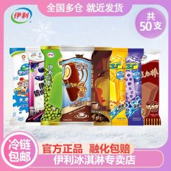 伊利 国产冰淇淋克力棒 50支