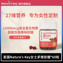 Nature's Key 美国女士复合维生素软糖 60粒/瓶