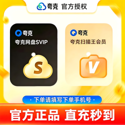 夸克 网盘超级会员夸克SVIP会员\夸克扫描王会员天卡周卡月卡年卡