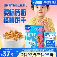小鹿蓝蓝 婴幼儿核桃饼干宝宝零食饼干儿童早餐休闲零食曲奇钙铁锌65g*3