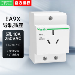 施耐德 插座EA9XN 导轨插座 3P 10A 3孔 新能源充电桩插座EA9XN310