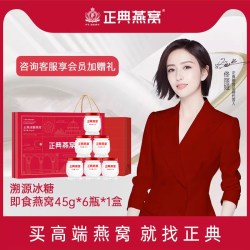 正典燕窝 即食燕窝 45ml*6瓶 礼盒装