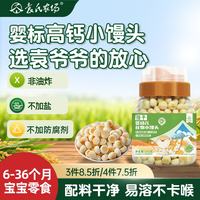 袁氏农场 隆平婴儿小馒头奶豆6-36个月婴幼儿宝宝零食辅食高钙无添加盐100g