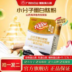 白云山 汉方 小分子肽蛋白质粉 150g 10g*15袋
