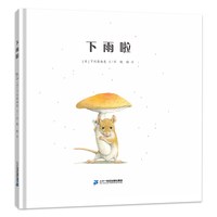 下雨啦 0-3 岁趣味幼儿精装绘本