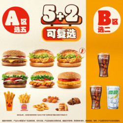 汉堡王 5+2焕新任选（可复选）