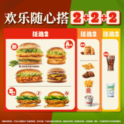 汉堡王 欢乐随心搭2+2+2