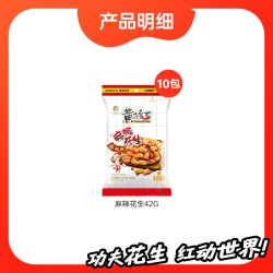 黄飞红 麻辣 花生 42g*10袋