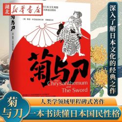 菊与刀畅销全球70年日本人性格说明关于日本何以成为日本民族的书