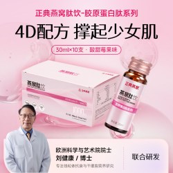 正典燕窝 燕窝肽饮 胶原蛋白肽 30ml*10支