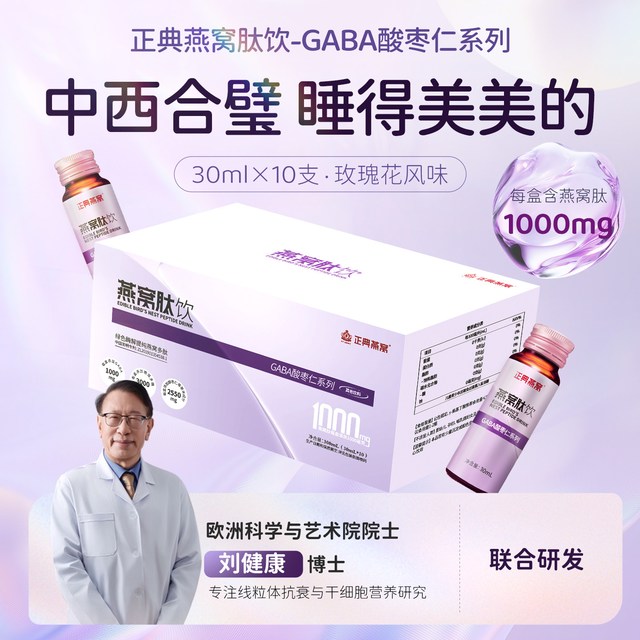正典燕窝 燕窝肽饮 GABA酸枣仁 30ml*10支 玫瑰花风味