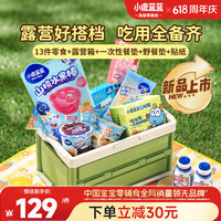 小鹿蓝蓝 露营箱儿童零食礼盒1209g 节日出游旅行 儿童零食大礼包