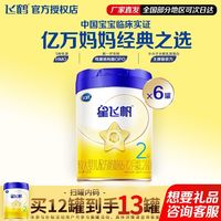 百亿补贴：飞鹤 星飞帆2段700g宝宝奶粉婴幼儿配方奶粉官方正品