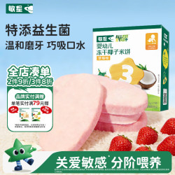 敏星 婴幼儿益生菌冻干椰子米饼无小麦蛋奶添加敏宝儿童零食辅食草莓味