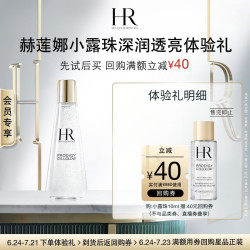 赫莲娜 必试-小露珠深润透亮体验礼（小露珠10ml）