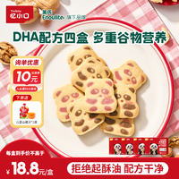 忆小口 英氏旗下曲奇饼干4盒装 儿童零食DHA坚果熊猫曲奇饼干