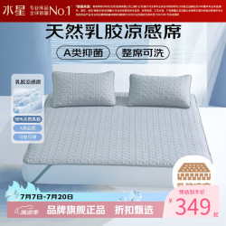 水星家纺 天然乳胶席三件套可水洗凉席夏季空调席可折叠软凉席子 雪顶冰峰乳胶席150cm*200cm