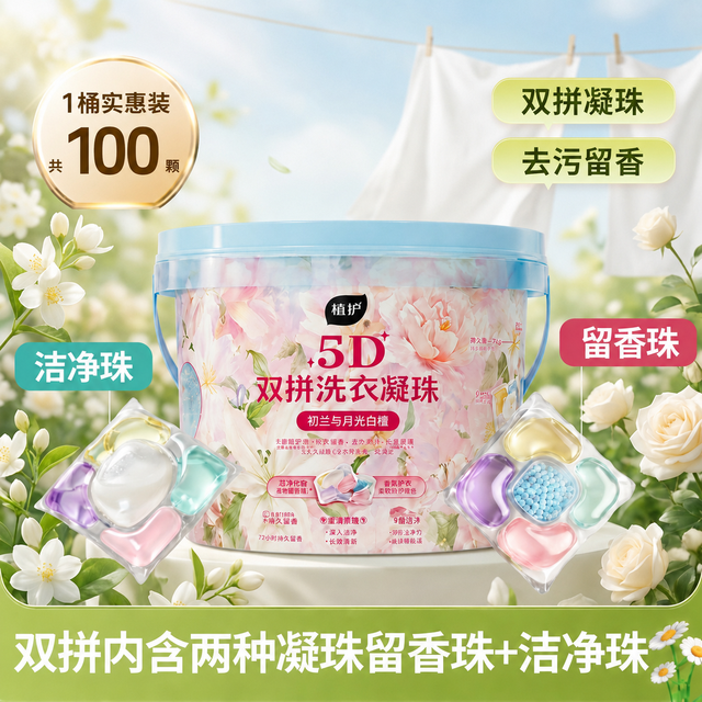 植护 百合双拼洗衣凝珠持久留香除菌去渍五合一柔顺护衣洗衣液100只