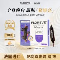 馥洛薇 法国紫针2.0胶原蛋白肽口服美白饮抗糖抗衰老紧致祛黄内调10支*盒