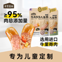 本家良田 牛肉多多儿童肠200g肉含量95%约5倍牛奶蛋白无防腐剂火腿肠
