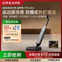 追觅 追梦家 T70 Ultra洗地机AI万向助力巡边探洗臂 吸拖一体1213