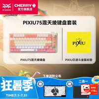 PLUS会员：CHERRY PIXIU75三模客制化键盘两件套