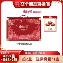 小仙炖 精炖燕窝经典礼盒40g*8瓶-xl