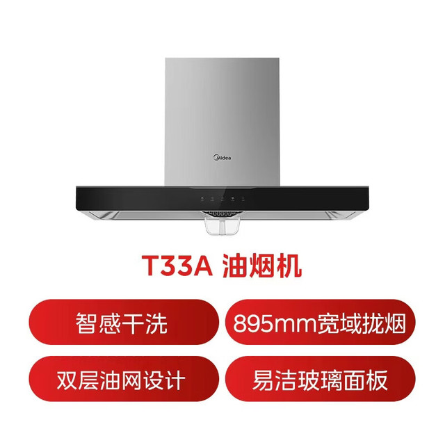 美的 CXW-260-T33A 顶吸式吸油烟机