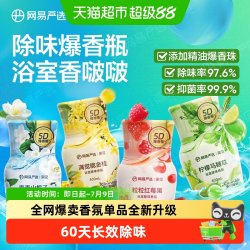 网易严选 浴室除味香氛爆香瓶 空气清新剂卫生间厕所室内除臭