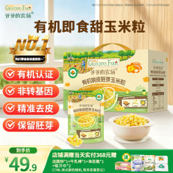 爷爷的农场 非转基因有机即食脱皮甜玉米粒宝宝零食剥去皮小包装480g