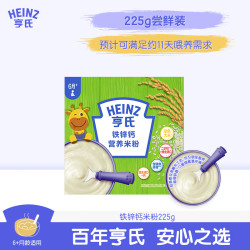亨氏 婴儿铁锌钙米糊米粉225g二价铁维生素D营养宝宝辅食含DHA 6月+