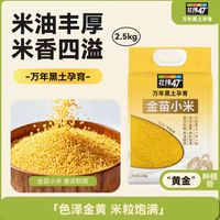 北纬47度 金苗小米5斤 东北黄小米 新米 早餐 黄小米粥 五谷杂粮
