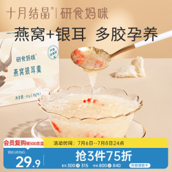 十月结晶 燕窝银耳羹孕妇FD冻干锁鲜便携冲泡免煮代餐清甜60g