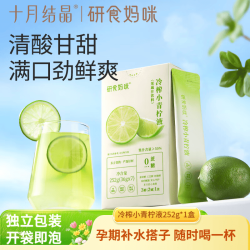 十月结晶 冷榨小青柠液252g*1研食妈咪柠檬水孕妇零食饮料0蔗糖柠檬液果茶