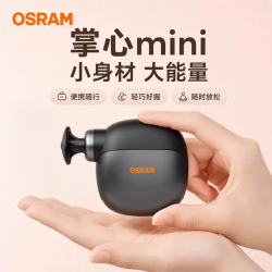 欧司朗 Mini筋膜枪TY1 口袋筋膜枪 6242752390507