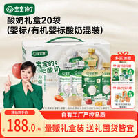 宝宝馋了 婴幼儿宝宝酸奶有机A2β-酪蛋白混合装85g*20袋儿童零食礼盒装