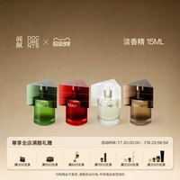 闻献 「顺丰速达」闻献淡香精15ml 初熟之物/柔韧荆棘/羽化仙/杉间