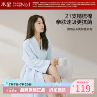 水星家纺 A类抑菌21支全棉长袖浴袍 精梳棉V领加长浴袍吸湿亲肤浴袍男/女款 棉棉轻氧抗菌长袖浴袍