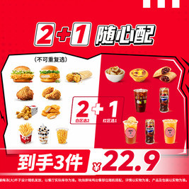 肯德基 2+1随心配