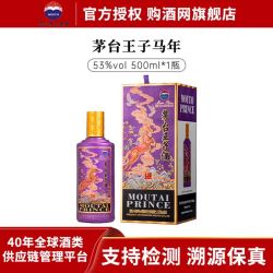 茅台 王子酒生肖酒 酱香型白酒 53度 500mL 1瓶 生肖酒 丙午马年